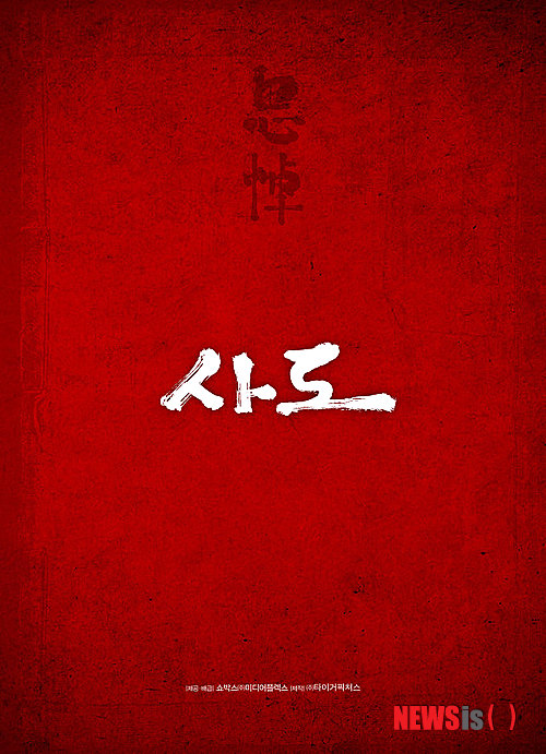 【서울=뉴시스】영화 '사도'(감독 이준익)의 포스터.