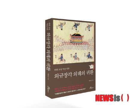 【서울=뉴시스】외규장각 의궤의 귀환, 책