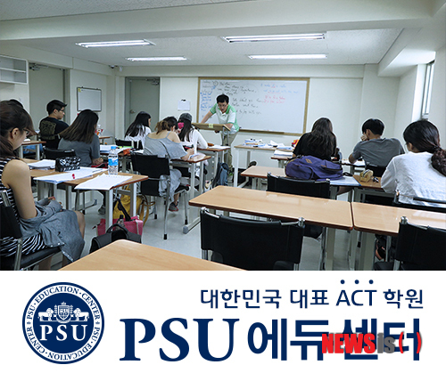 【서울=뉴시스】유희연 기자 = ACT, SAT 전문학원 'PSU에듀센터'는 지난해부터 ACT 전문강사의 'ACT 만점특강'을 운영하고 있다.  lovely_jh@newsis.com 