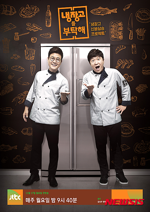 JTBC 냉장고를 부탁해 포스터