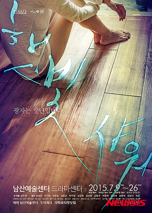 연극 '햇빛샤워' 포스터(사진=남산예술센터)