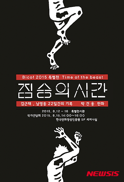 제18회 부천국제만화축제 '박건웅_짐승의 시간 '포스터