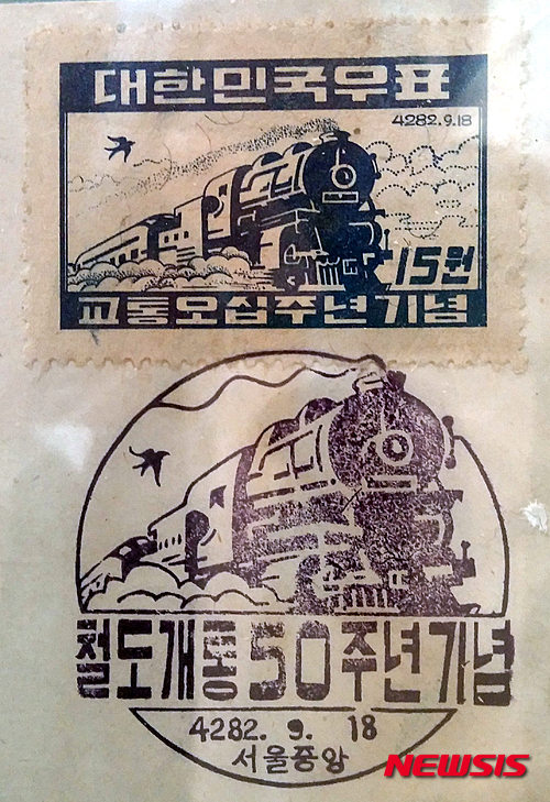 【대전=뉴시스】김양수 기자 = 철도개통 50주년(1949년 9월 18일)을 기념해 제작한 한국 최초의 철도우표.