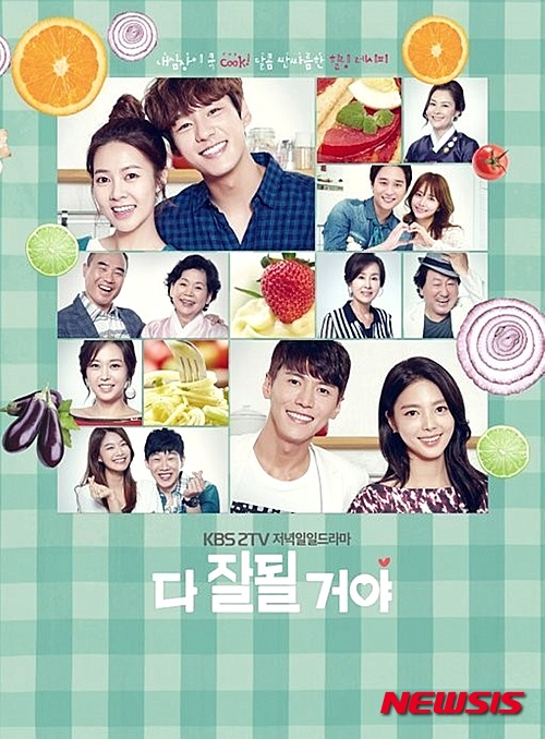 KBS2 일일드라마 '다 잘될 거야' 포스터(사진=KBS)