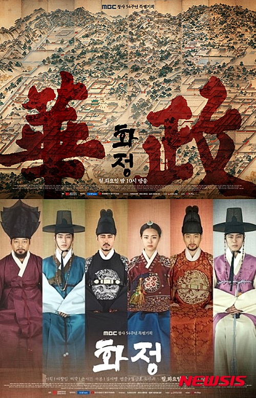 MBC 월화드라마 '화정' 포스터(사진=MBC)