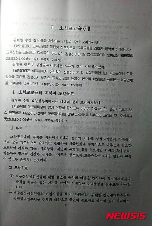 【서울=뉴시스】북한 소학교 교육강령 