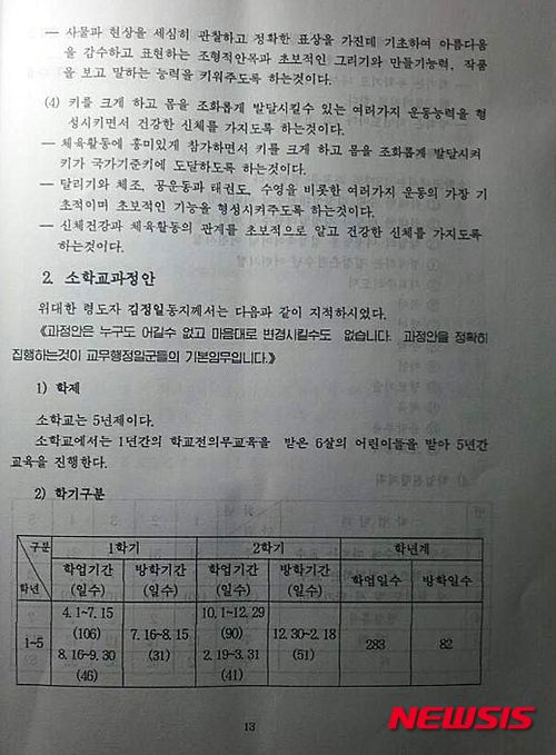 【서울=뉴시스】북한 소학교 교육 과정안 