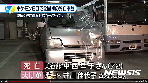 【서울=뉴시스】일본 도쿠시마(&#24499;島)현 도쿠시마시에서 23일 39세 남성이 증강현실 게임 '포켓몬 고'를 하면서 운전을 하다 도로를 건너는 행인 2명을 치어 1명이 사망했다. 사진은 사고 차량의 모습. (사진출처: NHK) 2016.08.25. 