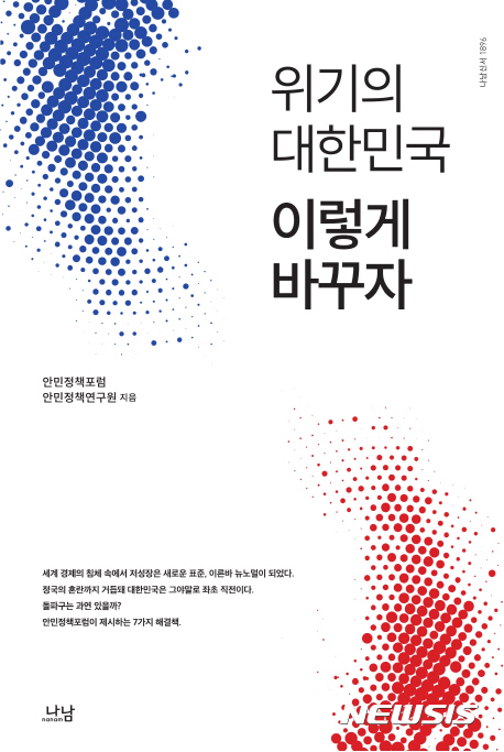 【서울=뉴시스】'위기의 대한민국 이렇게 바꾸자' 표지 
