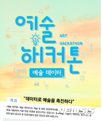 【서울=뉴시스】'예술 해커톤 : 예술 데이터' 포스터. 2017.02.22.(사진=예술경영지원센터 제공)  photo@newsis.com