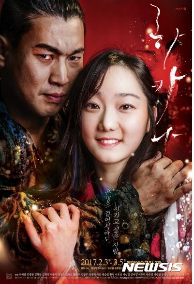 【서울=뉴시스】연극 '하카나' 포스터. 2017.02.23.(사진=극단 시월 제공)  photo@newsis.com