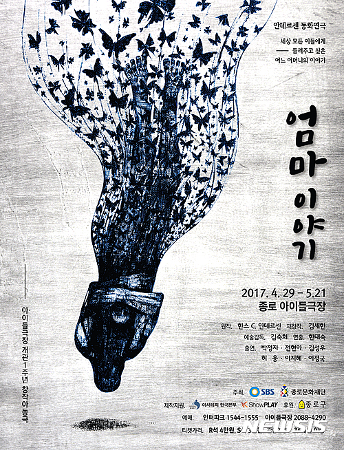 【서울=뉴시스】연극 '엄마 이야기' 포스터. 2017.03.23.(사진 =종로문화재단 제공)  photo@newsis.com . 