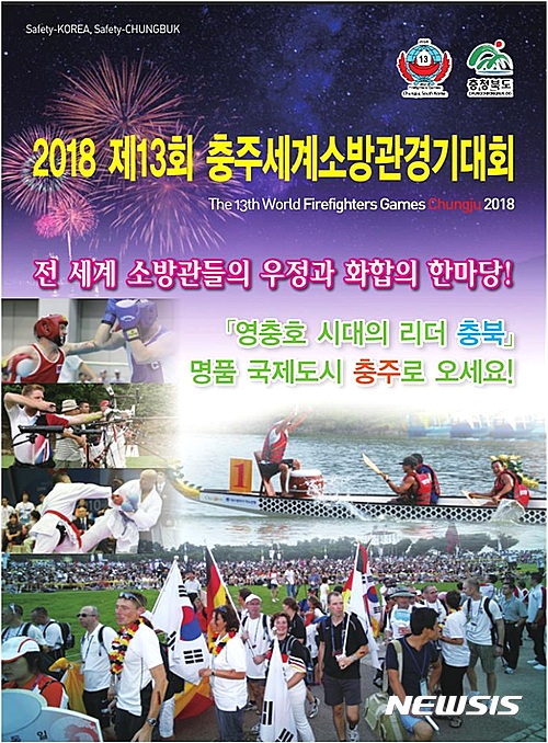 세계소방관경기대회 9월 충북 충주서 개최 