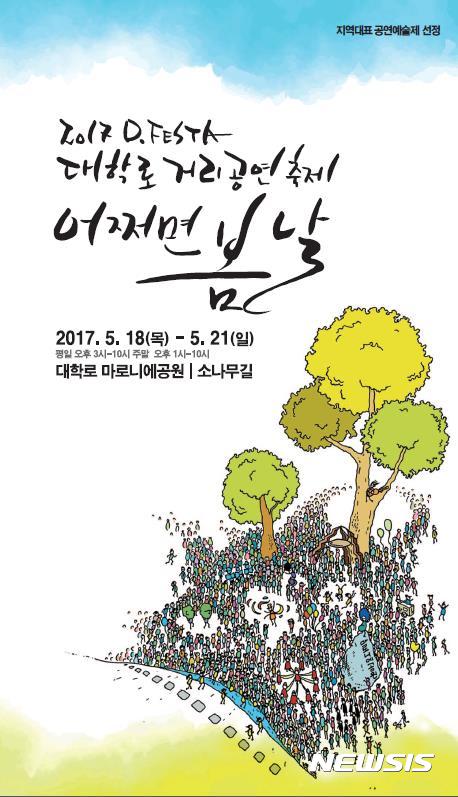 【서울=뉴시스】2017 대학로 거리공연축제 포스터. 2017.05.17.  (사진 = 종로구 제공)  photo@newsis.com