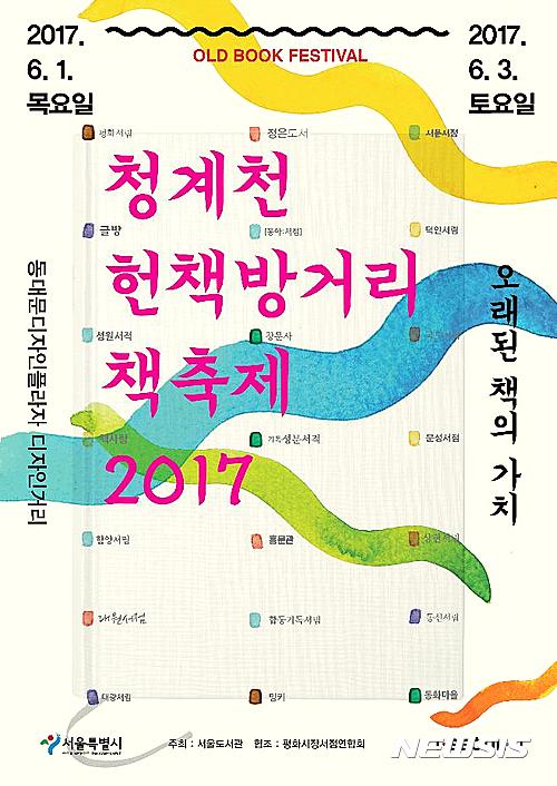 청계천 헌책방거리 책축제, 내달1~3일 DDP서 개최