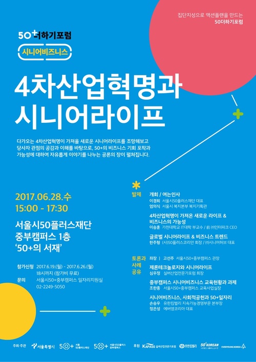 서울시50플러스재단, 장·노년산업 학술대회 28일 개최