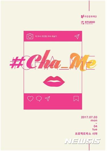 【서울=뉴시스】 뮤지컬 '<#차_미(Cha_Me)>' 포스터. 2017.06.26. (사진 = 우란문화재단 제공) photo@newsis.com 