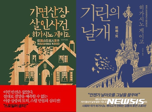 【서울=뉴시스】 히가시노 게이고 '가면산장 살인사건'(왼쪽), '기린의 날개'