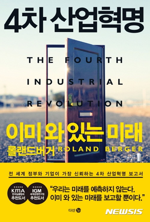 롤랜드버거 '4차 산업혁명 이미 와 있는 미래' 