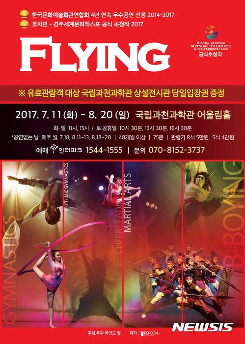 【경주=뉴시스】강진구 기자 = 경북 경주세계문화엑스포(조직위원장 김관용 경북도지사)는 오는 11일부터 8월20일까지 국립과천과학관 어울림홀에서 ‘플라잉’ 공연을 진행한다고 4일 밝혔다.사진은 포스터.2017.07.04.(사진=경주세계문화엑스포 제공) photo@newsis.com