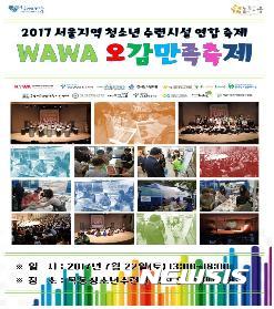 서울지역 청소년시설 연합축제 22일 개최