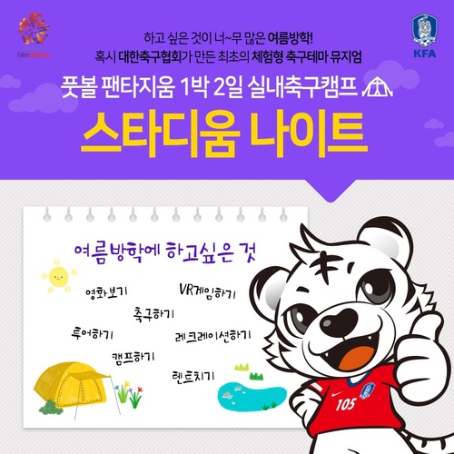 '축구테마 뮤지엄' 풋볼팬타지움, 1박2일 축구캠프 개최