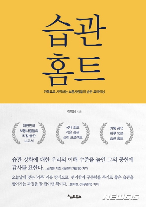 "습관은 평범한 사람들의 성공 도구"···'습관 홈트'