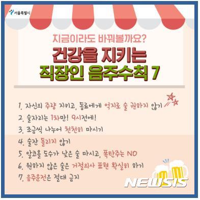 "술자리는 1차만, 음주운전은 절대 NO"···서울시, 음주회식 개선 캠페인