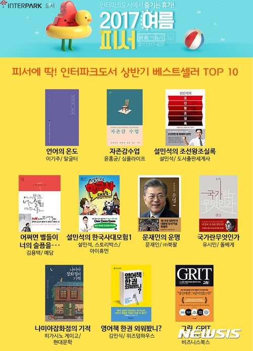 【서울=뉴시스】 인터파크도서가 올 상반기 인터파크도서에서 가장 많이 팔린 책 10권을 꼽았다. (사진=인터파크도서) 2017.07.24. (사진=인터파크도서 제공) photo@newsis.com