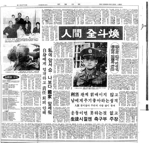 조선일보 8월23일자 기사 '인간 전두환-육사의 혼이 키워낸 신념과 의지의 행동' 