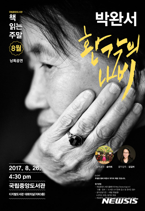 국립중앙도서관, 故 박완서 '환각의 나비' 낭독공연