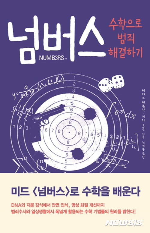 [새책]'넘버스: 수학으로 범죄 해결하기'·레티시아外