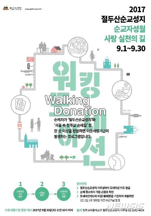 천주교 절두산순교성지, 9월 '순교자성월' '워킹 도네이션' 진행
