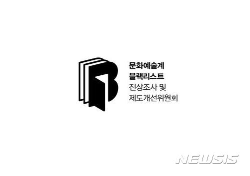 【서울=뉴시스】문화체육관광부 블랙리스트 진상조사위원회 로고. 2017.8.30(사진=문화예술계 블랙리스트진상조사 및 제도개선위원회제공) photo@newsis.com