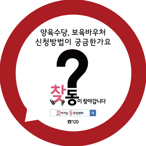 서울시, 찾동 홍보 본격화…포털·지하철 동원