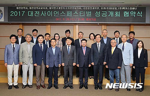 【대전=뉴시스】조명휘 기자 = 20일 대전시청 대회의실에서 열린 '2017 대전사이언스페스티벌 성공개최를 위한 업무협약과 세부실행계획 보고회'에 참석한 인사들이 기념사진을 찍고 있다. 2017.09.20. (사진= 대전시 제공) photo@newsis.com