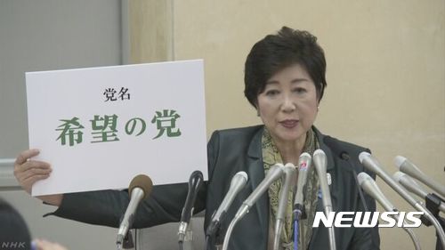 고이케 유리코 일본 도쿄도지사가 25일 기자회견에서 조만간 창당하는 국정신당의 명칭을 '희망의 당'으로 정했다고 발표하고 있다. (NHK 화면 캡처)