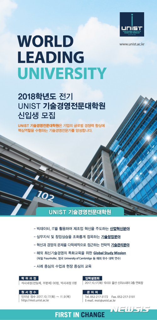 UNIST 기술경영전문대학원 전기 신입생 모집 포스터