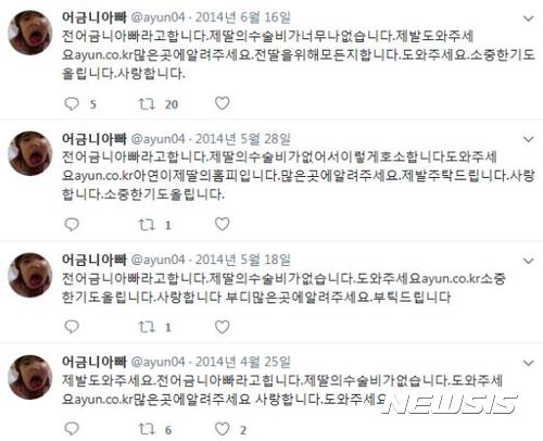  【서울=뉴시스】이예슬 기자 = 이씨는 자신의 트위터에 2014년 6월까지도 "딸의 수술비가 없다"며 치료비 모금 홈페이지 주소를 남겼다. (사진=이씨 트위터 캡쳐)  