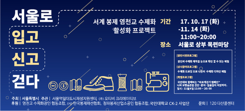 서울로7017서 '서계동 봉제옷-염천교 수제화' 만들어 판다  