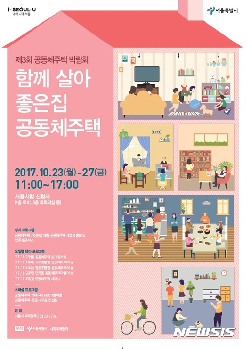 공동체주택을 아시나요…서울시 박람회 개최
