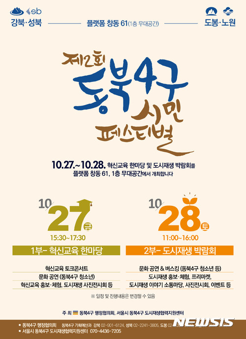 서울 동북4구 시민 페스티벌 27~28일 개최