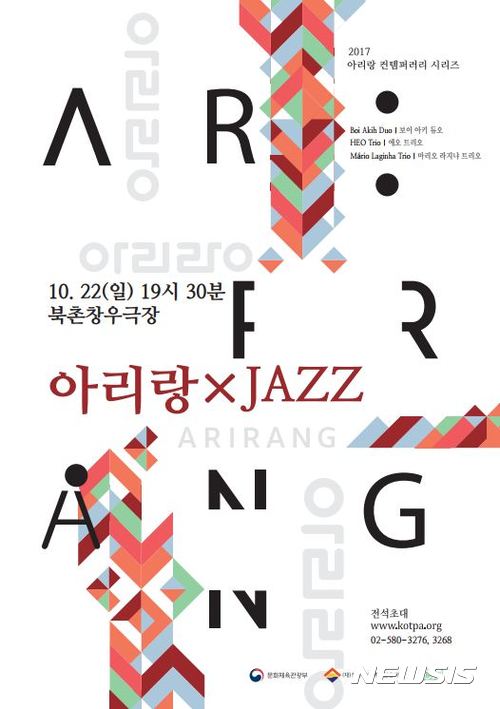 【서울=뉴시스】아리랑x JAZZ 포스터