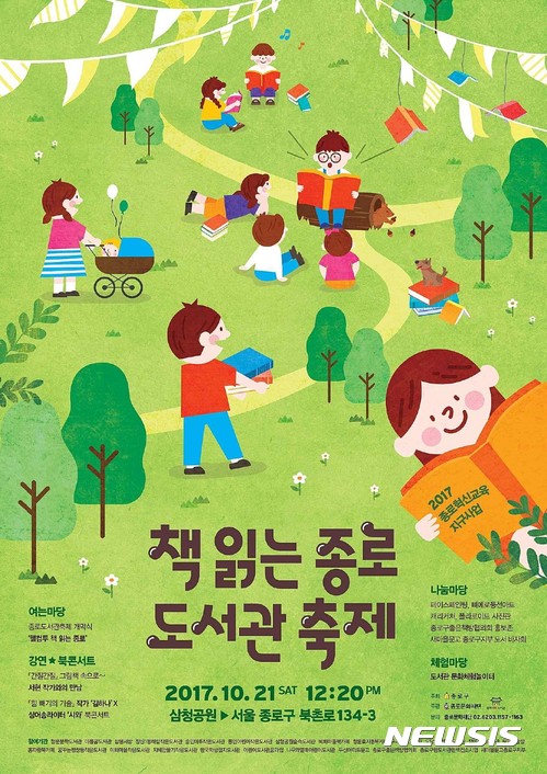 '책읽는 종로 도서관 축제' 21일 개최