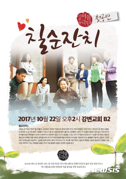 【서울=뉴시스】서울 용산구 이촌동 마을극단 연극 '칠순잔치' 포스터. 2017.10.20. (사진 = 서울시 제공) photo@newsis.com