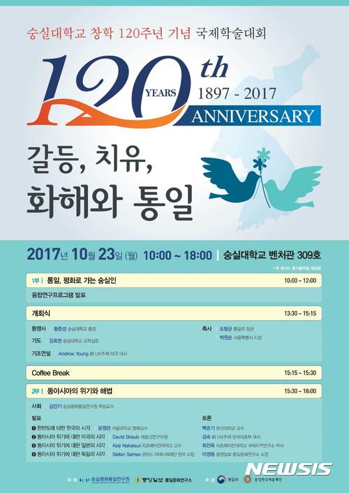 [소식]숭실대, 23일 인권운동가 앤드류 영 초청강연
