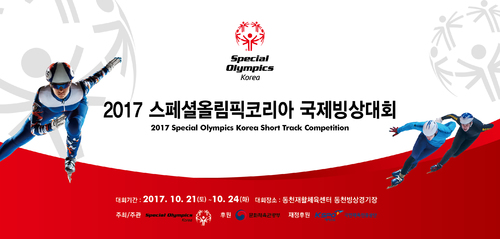 2017 스페셜올림픽코리아 국제빙상대회, 21일 개막