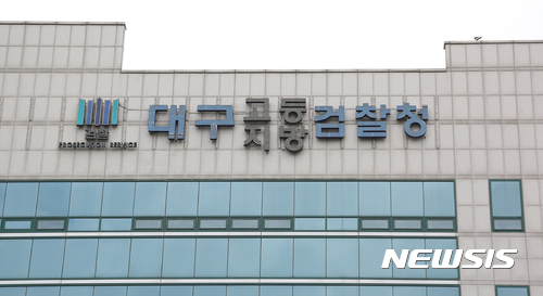 【대구=뉴시스】김덕용 기자 = 대구지방검찰청 전경 2019.05.22.(사진=뉴시스DB) photo@newsis.com