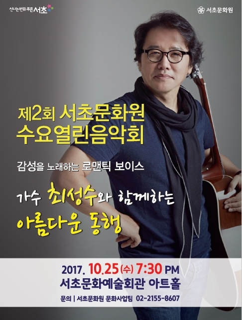 서초구, '가수 최성수와 함께 하는 아름다운 동행' 콘서트 25일 개최
