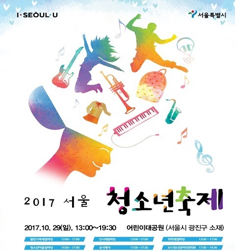 서울청소년축제 29일 어린이대공원서 열린다